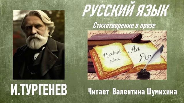 И.Тургенев 