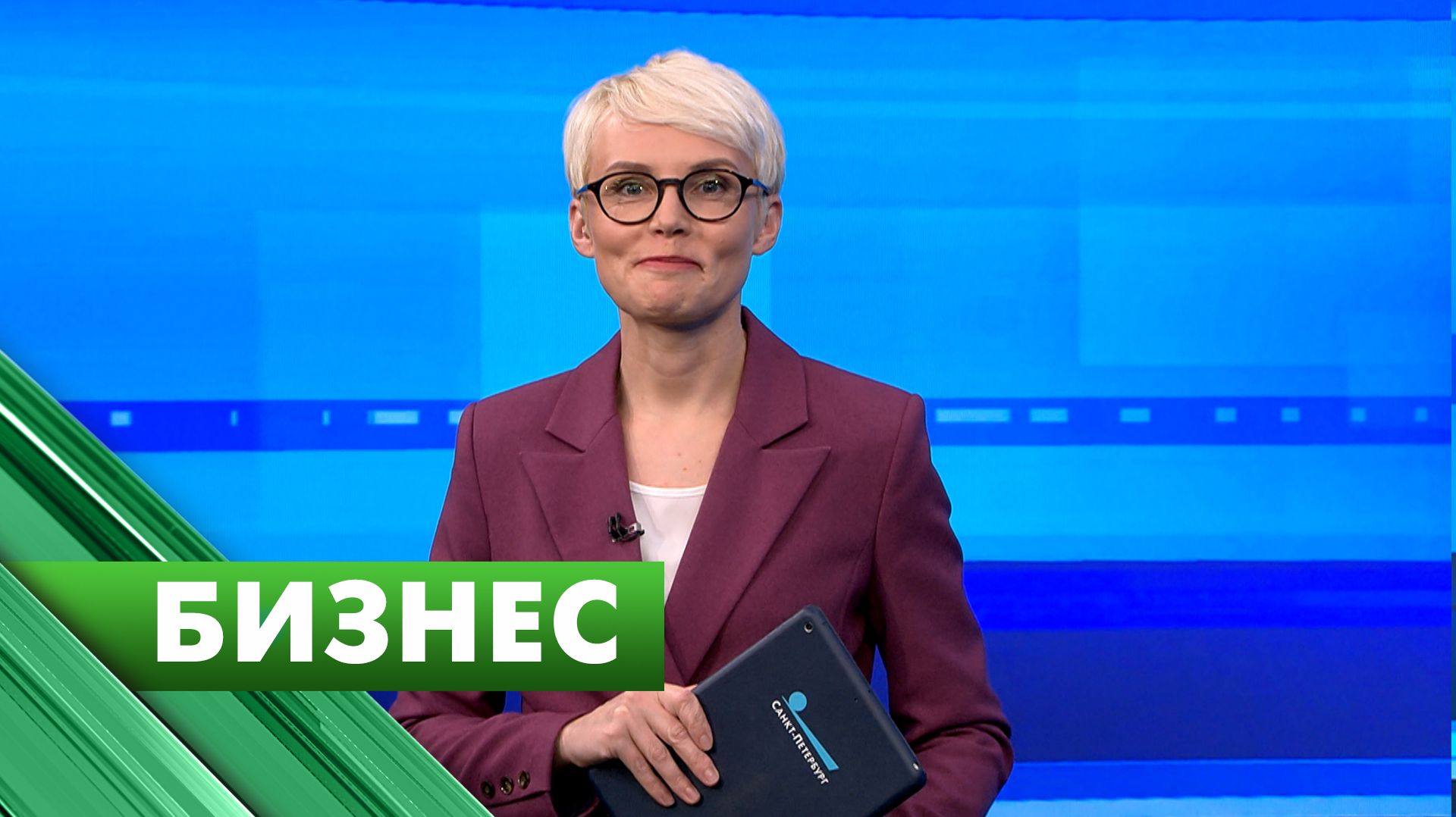 Бизнес-Петербург / 11 июня смотреть онлайн