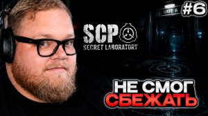 T2x2 ИГРАЕТ в SCP: Secret Laboratory #6