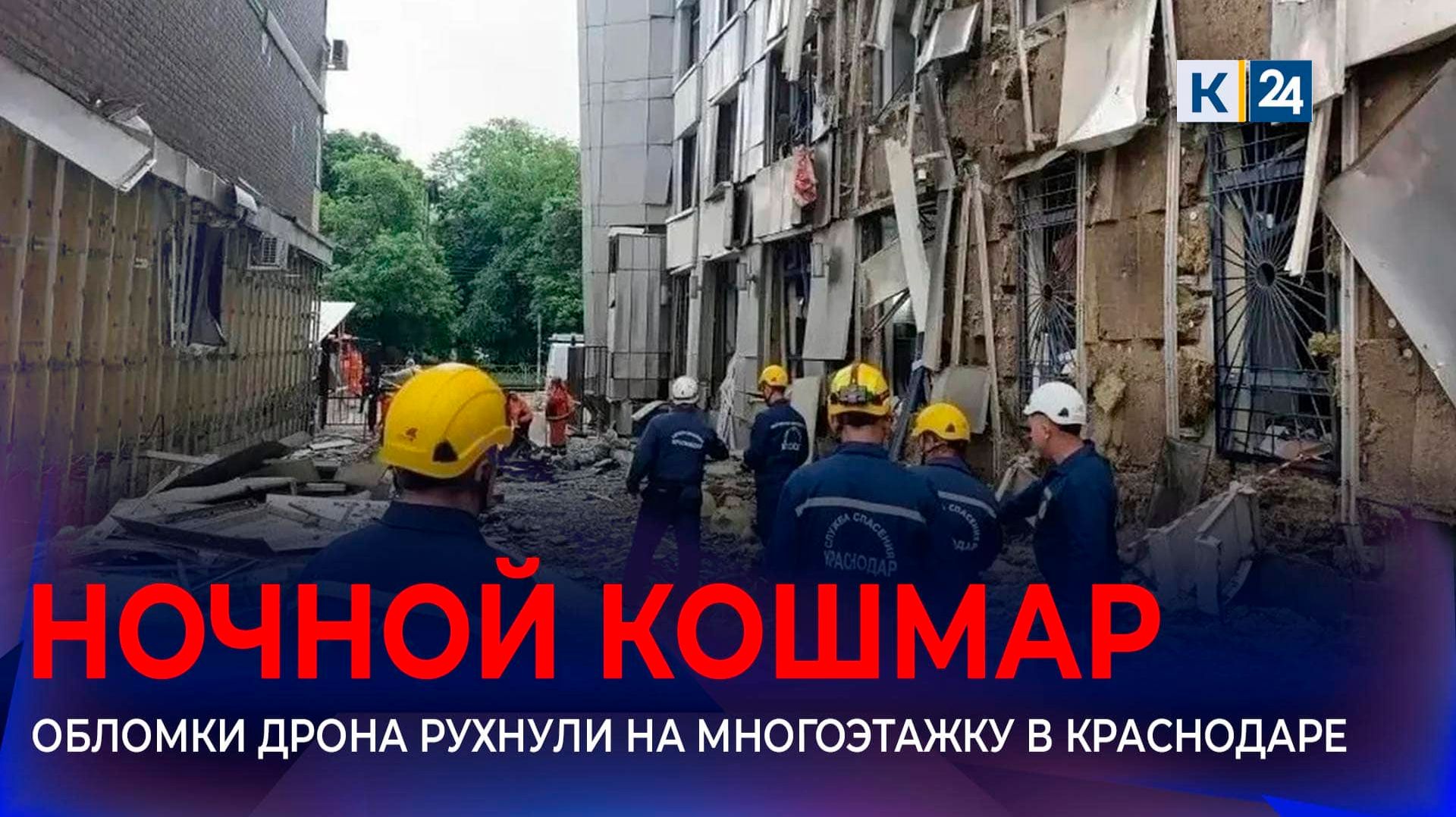 В Краснодаре жители пострадавшей от БПЛА многоэтажки вернулись в квартиры смотреть онлайн