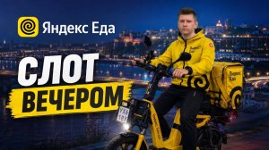 РАБОТА НА ЭЛЕКТРОВЕЛОСИПЕДЕ В ЯНДЕКС ЕДЕ: МОЙ ОПЫТ