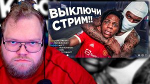 РЕАКЦИЯ Т2х2: Случаи Когда Стримерам Пришлось Закончить Эфиры! 🚨 ОНИ НЕ ЗНАЛИ, ЧТО ЭТО СЛУЧИТСЯ...