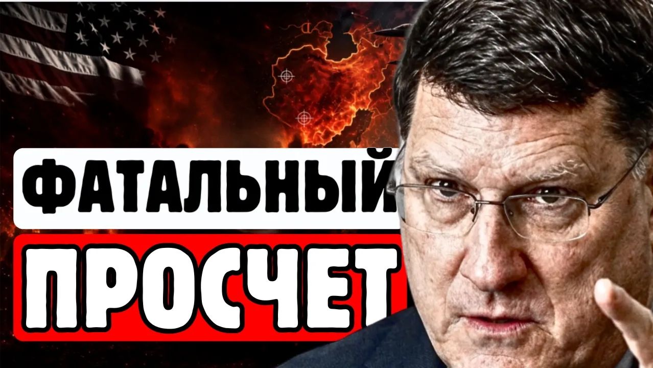 🔥СКОТТ РИТТЕР Фатальная ошибка Пентагона. Чего не замечают генералы смотреть онлайн