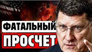 🔥СКОТТ РИТТЕР Фатальная ошибка Пентагона. Чего не замечают генералы