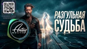 РАЗГУЛЬНАЯ СУДЬБА🔥 Авторский Новый Deep House Mix 2026 — Преодоление и Эмоции