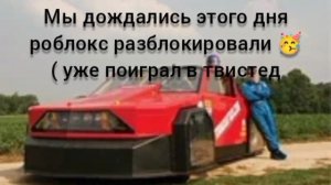 роблокс разблокировали