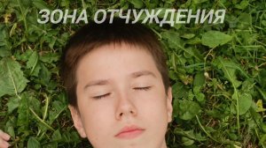 «Зона Отчуждения» часть 1