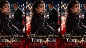 《Отвергнутая Невеста: Теперь Жена Короля Мафии》1