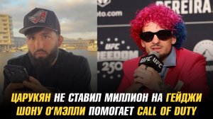 Арман Царукян не ставил миллион на Джастина Гейджи / Шону О’Мэлли помогает игра Call Of Duty