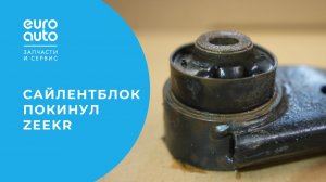 Zeekr X: техобслуживание и замена рычагов подвески