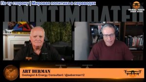 Дэниел Дэвис - Арт Берман: Как новая «энергетическая война» внутри Ирана повлияет на цены на нефть?