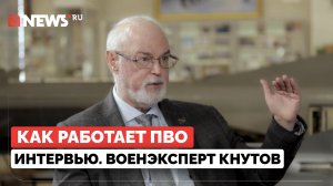 Военэксперт Кнутов — о системе ПВО, спутниках США и почему нельзя сбивать дроны из ружья