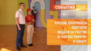 Курские юнармейцы получили медали за участие в «Параде Памяти» в Самаре
