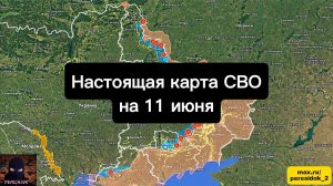 🇷🇺 Настоящая карта СВО на 11 июня. Военная сводка боевых действий на сегодня