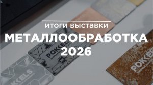 POKKELS // Обзор с выставки Металлообработка-2026