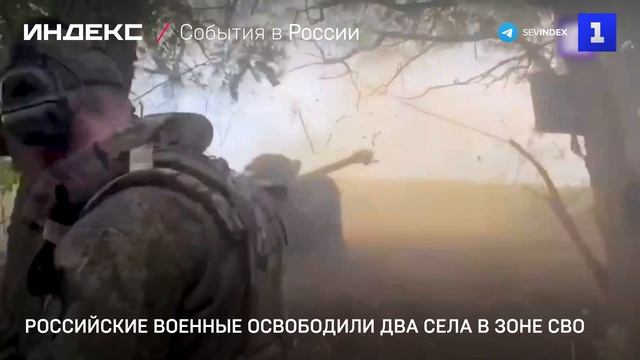 Российские военные освободили два села в зоне СВО