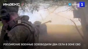 Российские военные освободили два села в зоне СВО