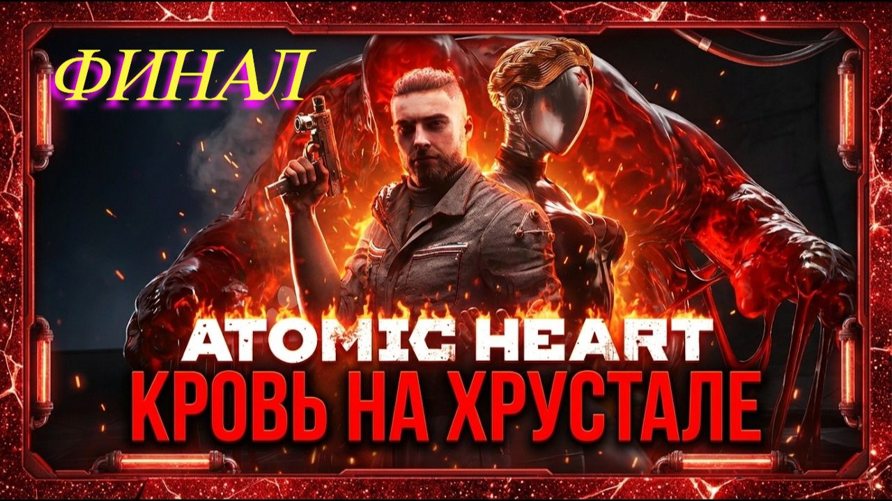 Atomic Heart Кровь на Хрустале Финал