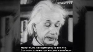 Альберт Эйнштейн объясняет свою знаменитую формулу E=MC²