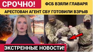 🚨 ФСБ СООБЩИЛА О ПРЕДОТВРАЩЕНИИ ПОКУШЕНИЯ НА СОТРУДНИКА МИНОБОРОНЫ! ЗАДЕРЖАН ПОДОЗРЕВАЕМЫЙ