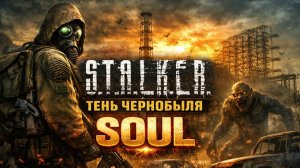 СТРИМ: Прохожу ТОТ САМЫЙ Сталкер с новой графикой! • Тень Чернобыля (Ностальгический)