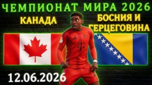 Канада - Босния и Герцеговина: Кто реальный фаворит? #канада #босния #чм2026 #чм26 #чемпионатмира