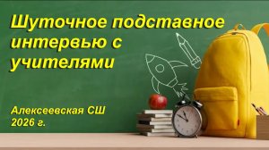 Подставное шуточное интервью с учителями