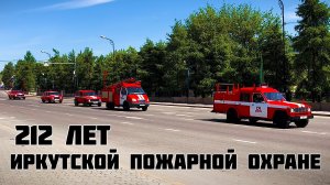 212 лет Иркутской пожарной охране. 10.06.2026