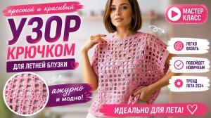 🔥 Летняя блузка крючком за выходные! Простой узор для новичков, который выглядит дорого