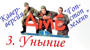 3. Уныние | Кавер-версия «Гоп-стоп зелень»