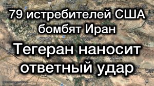 79 истребителей США бомбили Иран. Тегеран наносит ответный УДАР. Трамп хочет сбросить ядерную бомбу