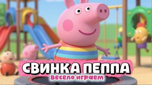 АСМР Свинка Пеппа весело играем , мультики и игрушки