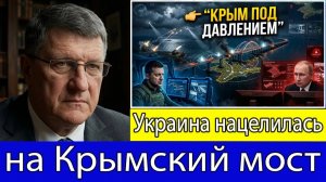 Скотт Риттер Город Путина снова атакован — Украина разрушила Крымский мост