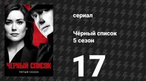 Чёрный список 5 сезон 17 серия «Анна-Гарсия Дуэрте» (сериал, 2018)