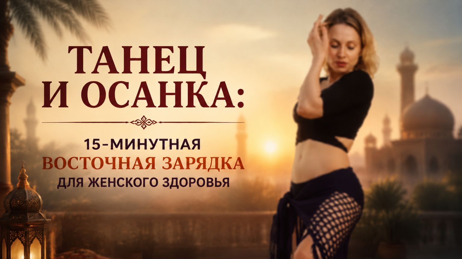 Восточный Morning Boost 3: мягкое пробуждение суставов и мышц за 15 минут