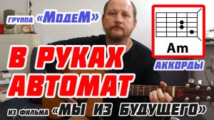 В РУКАХ АВТОМАТ (АККОРДЫ, БОЙ И ТЕКСТ ПЕСНИ) КАК ИГРАТЬ НА ГИТАРЕ (ВИДЕОРАЗБОР)