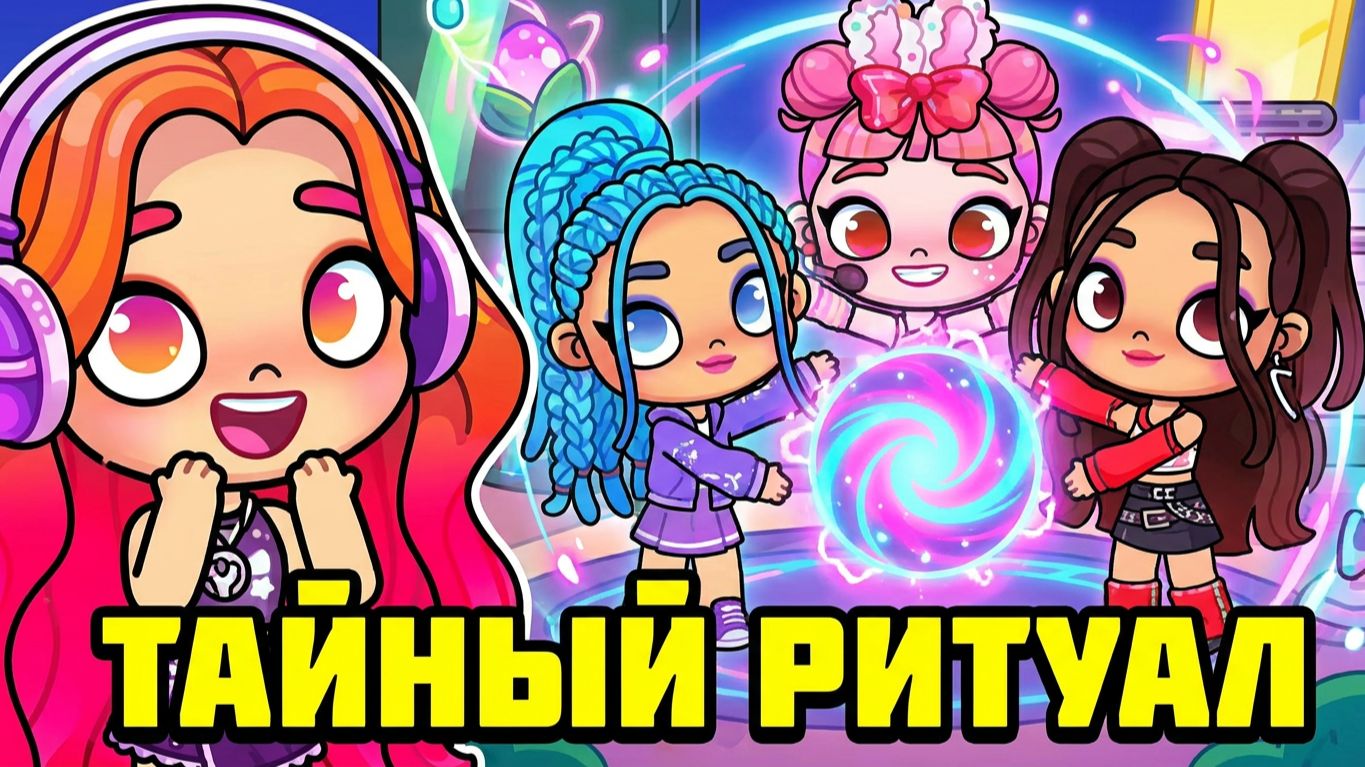 КИРА СБЕЖАЛА ИЗ БОЛЬНИЦЫ! 😱 ВСТРЕЧА С GALAXY GIRLS И ТАЙНЫЙ РИТУАЛ | Avatar World смотреть онлайн
