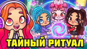 КИРА СБЕЖАЛА ИЗ БОЛЬНИЦЫ! 😱 ВСТРЕЧА С GALAXY GIRLS И ТАЙНЫЙ РИТУАЛ | Avatar World