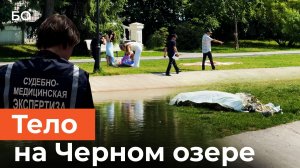 На дне Черного озера в Казани нашли тело утонувшего мужчины