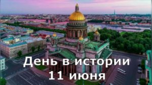 11 Июня. День В Истории.