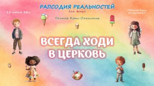 Всегда ходи в церковь