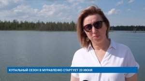 КУПАЛЬНЫЙ СЕЗОН В МУРАВЛЕНКО СТАРТУЕТ 20 ИЮНЯ
