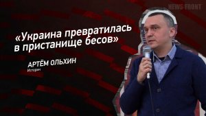 «Украина превратилась в пристанище бесов» - Артем Ольхин