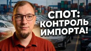 СПОТ система: новый контроль над импортом автомобилей из ЕАЭС!