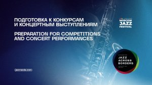 Подготовка к конкурсам и концертным выступлениям