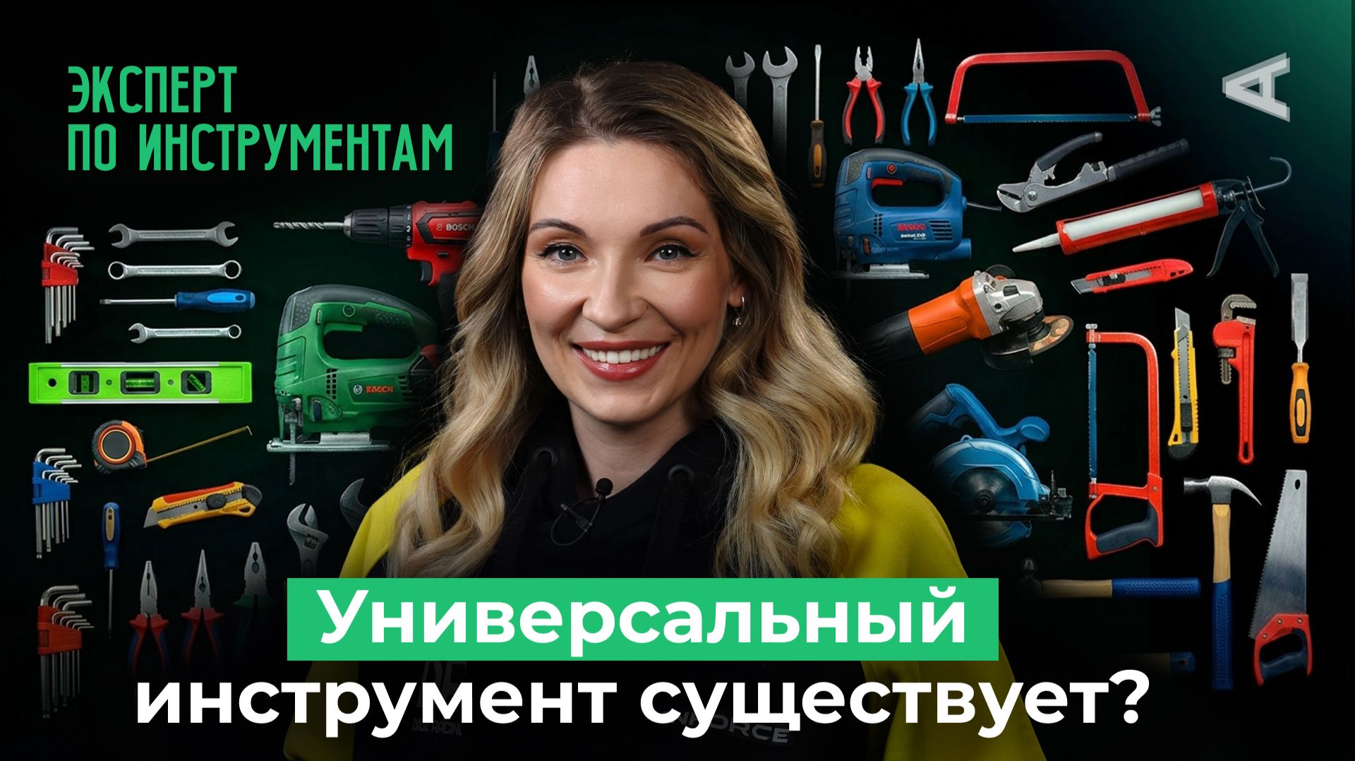 Какой инструмент должен быть в каждом доме? | 10 глупых вопросов ЭКСПЕРТУ ПО ИНСТРУМЕНТАМ смотреть онлайн