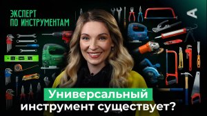 Какой инструмент должен быть в каждом доме? | 10 глупых вопросов ЭКСПЕРТУ ПО ИНСТРУМЕНТАМ