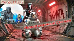 PRAGMATA Неопознанный Сигнал