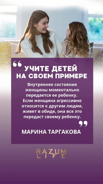 Учите детей на своем примере. #МаринаТаргакова #цитатадня