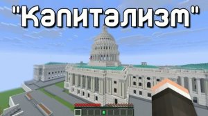 Прохожу Minecraft не нарушая правил Капитализма